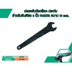 ประแจจับน๊อตล็อค ประกับสำหรับหินเจียร 4 นิ้ว MAKITA ขนาด 14 mm.