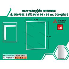 ขอบยางประตูตู้เย็น MITSUBISHI รุ่น MR-F38E,F41,F45 (ลงท้าย B,C,D,S,E,R,P,U,T ) ( แท้ ) ขนาด 66 x 92 cm. ( ประตูล่าง )