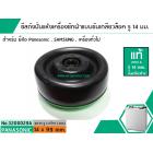 ซีลถังปั่นแห้ง เครื่องซักผ้าแบบขันเกลียวล็อค ( แท้ ) รู 14 mm. x อ้วน 99 mm. สินค้าเกรด A