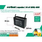 คาปาซิเตอร์ ( Capacitor ) ขนาด 10 uF (MFD) 450V ยี่ห้อ #Adeff เกรด A ทนทาน คุณภาพสูง สำหรับพัดลม,มอเตอร์,ปั้มน้ำ