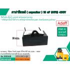 คาปาซิเตอร์ ( Capacitor ) ขนาด 10 uF (MFD) 450V ยี่ห้อ #Adeff เกรด A ทนทาน คุณภาพสูง สำหรับพัดลม,มอเตอร์,ปั้มน้ำ