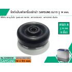 ซีลถังปั่นแห้งเครื่องซักผ้าซัมซุง SAMSUNG (เกรด A) รู 14 mm. x ขอบ 95 mm. รุ่น WT-10J7EG,WT13J7EG/XST,WT15J7PEC เป็นต้น