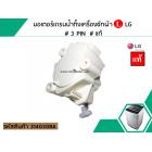 มอเตอร์เดรนน้ำทิ้งเครื่องซักผ้า LG ( แอลจี )  ( แท้ ) 3 PIN  220V / มอเตอร์ดึงลูกยางน้ำทิ้งเครื่องซักผ้า (No.3140308A)