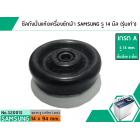 ซีลถังปั่นแห้งเครื่องซักผ้าซัมซุง SAMSUNG,SINGER (เกรด A) รู 14 mm. x ขอบนอก 94 mm. (รุ่นเก่า)