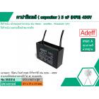 คาปาซิเตอร์ ( Capacitor ) ขนาด 5 uF (MFD) 450V ยี่ห้อ #Adeff เกรด A ทนทาน คุณภาพสูง สำหรับพัดลมและมอเตอร์