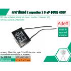 คาปาซิเตอร์ ( Capacitor ) ขนาด 5 uF (MFD) 450V ยี่ห้อ #Adeff เกรด A ทนทาน คุณภาพสูง สำหรับพัดลมและมอเตอร์