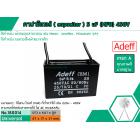 คาปาซิเตอร์ ( Capacitor ) ขนาด 5 uF (MFD) 450V ยี่ห้อ #Adeff เกรด A ทนทาน คุณภาพสูง สำหรับพัดลมและมอเตอร์