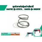 ชุดหัวยางกันฝุ่นสว่านโรตารี่ MAKTEC รุ่น MT870 ,  MAKITA รุ่น HR2611F