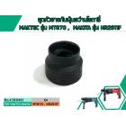 ชุดหัวยางกันฝุ่นสว่านโรตารี่ MAKTEC รุ่น MT870 ,  MAKITA รุ่น HR2611F