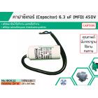 คาปาซิเตอร์ ( Capacitor ) ขนาด   6 , 6.3  uF (MFD) 450 ทรงกลมมีสาย ทนทาน คุณภาพสูง สำหรับพัดลม,มอเตอร์,ปั้มน้ำ