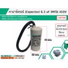 คาปาซิเตอร์ ( Capacitor ) ขนาด   6 , 6.3  uF (MFD) 450 ทรงกลมมีสาย ทนทาน คุณภาพสูง สำหรับพัดลม,มอเตอร์,ปั้มน้ำ