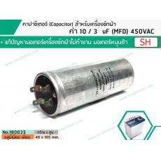 คาปาซิเตอร์ ( Capacitor ) Run  10 / 3  uF (MFD) 450 แบบอลูมิเนียม กลม  เสียบ ทนทาน คุณภาพสูง สำหรับมอเตอร์เครื่องซักผ้า