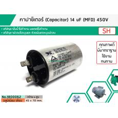 คาปาซิเตอร์ ( Capacitor ) Run 14 uF (MFD) 450 แบบอลูมิเนียม กลม  เสียบ ทนทาน คุณภาพสูง สำหรับพัดลม,มอเตอร์,ปั้มน้ำ,เครื่