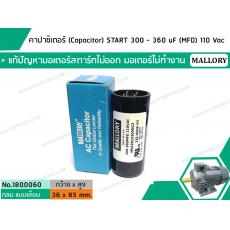 คาปาซิเตอร์ (Capacitor) START 300 - 360 uF (MFD) 110 Vac >> แก้ปัญหามอเตอร์ไม่ออกตัว มอเตอร์ไม่ทำงาน <<