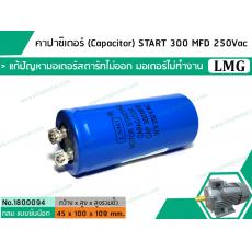 คาปาซิเตอร์ (Capacitor) START 300 uF (MFD) 250 Vac >> แก้ปัญหามอเตอร์ไม่ออกตัว มอเตอร์ไม่ทำงาน <<