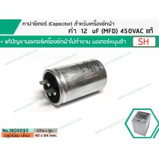 คาปาซิเตอร์ ( Capacitor ) Run 12 uF (MFD) 425 แบบอลูมิเนียม กลม เสียบ ทนทาน คุณภาพสูง สำหรับมอเตอร์เครื่องซักผ้า