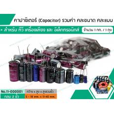 คาปาซิเตอร์ ( Capacitor ) รวมค่า คละแบบ คละขนาด ( 1 แพ็ค / 1 กก.)