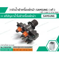 วาล์วน้ำเข้าเครื่องซักผ้าซัมซุง  ( SAMSUNG ) ( แท้ ) แบบคู่  ( เข้า 1 ออก 2 ทาง ตรง)