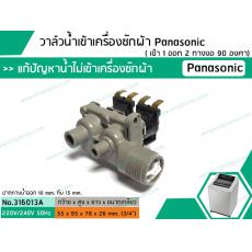 วาล์วน้ำเข้าเครื่องซักผ้าพานาโซนิค (Panasonic)  ( เข้า 1 ออก 2 ทาง งอ 90  องศา)