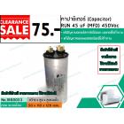 คาปาซิเตอร์ ( Capacitor ) Run 45 uF (MFD) 450V ขายล้างสต๊อก สินค้าขายตามสภาพมีตำหนิ และรอยขีดข่วน ใช้งานได้ปกติ