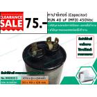 คาปาซิเตอร์ ( Capacitor ) Run 45 uF (MFD) 450V ขายล้างสต๊อก สินค้าขายตามสภาพมีตำหนิ และรอยขีดข่วน ใช้งานได้ปกติ