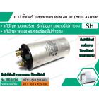 คาปาซิเตอร์ ( Capacitor ) Run 40 uF (MFD) 450V ขายล้างสต๊อก สินค้าขายตามสภาพมีตำหนิ และรอยขีดข่วน ใช้งานได้ปกติ