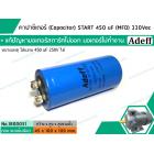 คาปาซิเตอร์ (Capacitor) START 450 uF (MFD) 330 Vac >> แก้ปัญหามอเตอร์ไม่ออกตัว มอเตอร์ไม่ทำงาน <<