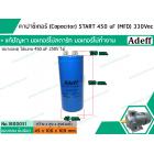 คาปาซิเตอร์ (Capacitor) START 450 uF (MFD) 330 Vac >> แก้ปัญหามอเตอร์ไม่ออกตัว มอเตอร์ไม่ทำงาน <<