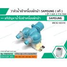 วาล์วน้ำเข้าเครื่องซักผ้าซัมซุง  ( SAMSUNG ) ( แท้ )  แบบคู่  ( เข้า 1 ออก 2 ทาง ตรง) #DC62-00311C