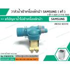 วาล์วน้ำเข้าเครื่องซักผ้าซัมซุง  ( SAMSUNG ) ( แท้ )  แบบคู่  ( เข้า 1 ออก 2 ทาง ตรง) #DC62-00311C