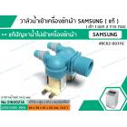 วาล์วน้ำเข้าเครื่องซักผ้าซัมซุง  ( SAMSUNG ) ( แท้ )  แบบคู่  ( เข้า 1 ออก 2 ทาง ตรง) #DC62-00311C