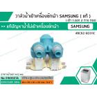 วาล์วน้ำเข้าเครื่องซักผ้าซัมซุง  ( SAMSUNG ) ( แท้ )  แบบคู่  ( เข้า 1 ออก 2 ทาง ตรง) #DC62-00311C