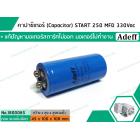 คาปาซิเตอร์ (Capacitor) START 250 uF (MFD) 330 Vac  >>  แก้ปัญหามอเตอร์ไม่ออกตัว มอเตอร์ไม่ทำงาน  <<