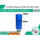 คาปาซิเตอร์ (Capacitor) START 250 uF (MFD) 330 Vac  >>  แก้ปัญหามอเตอร์ไม่ออกตัว มอเตอร์ไม่ทำงาน  <<