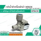 วาล์วน้ำเข้าเครื่องซักผ้าฮิตาชิ  ( HITACHI )  แบบเดี่ยว ( เข้า 1 ออก 1 งอ 90 องศา) * เกรด AAA*