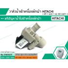 วาล์วน้ำเข้าเครื่องซักผ้าฮิตาชิ  ( HITACHI )  แบบเดี่ยว ( เข้า 1 ออก 1 งอ 90 องศา) * เกรด AAA*