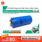 คาปาซิเตอร์ (Capacitor) START 400 uF (MFD) 330 Vac >> แก้ปัญหามอเตอร์ไม่ออกตัว มอเตอร์ไม่ทำงาน <<