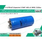 คาปาซิเตอร์ (Capacitor) START 400 uF (MFD) 330 Vac >> แก้ปัญหามอเตอร์ไม่ออกตัว มอเตอร์ไม่ทำงาน <<