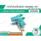 วาล์วน้ำเข้าเครื่องซักผ้าซัมซุง  ( SAMSUNG ) (แท้) #DC92-00266E  ( เข้า 1 ออก 3 ตรง)