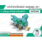 วาล์วน้ำเข้าเครื่องซักผ้าซัมซุง  ( SAMSUNG ) (แท้) #DC92-00266E  ( เข้า 1 ออก 3 ตรง)