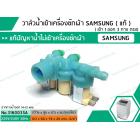 วาล์วน้ำเข้าเครื่องซักผ้าซัมซุง  ( SAMSUNG ) (แท้) #DC92-00266E  ( เข้า 1 ออก 3 ตรง)