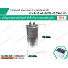 คาปาซิเตอร์ ( Capacitor ) Run 6 / 10  uF (MFD) 450 แบบอลูมิเนียม กลม เสียบ ทนทาน คุณภาพสูง สำหรับมอเตอร์เครื่องซักผ้า