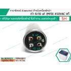 คาปาซิเตอร์ ( Capacitor ) Run 6 / 10  uF (MFD) 450 แบบอลูมิเนียม กลม เสียบ ทนทาน คุณภาพสูง สำหรับมอเตอร์เครื่องซักผ้า