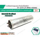 คาปาซิเตอร์ ( Capacitor ) Run  12 / 14   uF (MFD) 450 แบบอลูมิเนียม กลม เสียบ ทนทาน คุณภาพสูง สำหรับมอเตอร์เครื่องซักผ้า