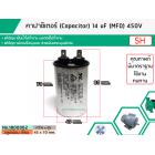 คาปาซิเตอร์ ( Capacitor ) Run 14 uF (MFD) 450 แบบอลูมิเนียม กลม  เสียบ ทนทาน คุณภาพสูง สำหรับพัดลม,มอเตอร์,ปั้มน้ำ,เครื่