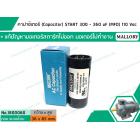 คาปาซิเตอร์ (Capacitor) START 300 - 360 uF (MFD) 110 Vac >> แก้ปัญหามอเตอร์ไม่ออกตัว มอเตอร์ไม่ทำงาน <<