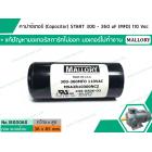 คาปาซิเตอร์ (Capacitor) START 300 - 360 uF (MFD) 110 Vac >> แก้ปัญหามอเตอร์ไม่ออกตัว มอเตอร์ไม่ทำงาน <<