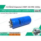 คาปาซิเตอร์ (Capacitor) START 350 uF (MFD) 330 Vac >> แก้ปัญหามอเตอร์ไม่ออกตัว มอเตอร์ไม่ทำงาน <<