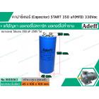 คาปาซิเตอร์ (Capacitor) START 350 uF (MFD) 330 Vac >> แก้ปัญหามอเตอร์ไม่ออกตัว มอเตอร์ไม่ทำงาน <<