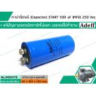 คาปาซิเตอร์ (Capacitor) START 500 uF (MFD) 250 Vac >> แก้ปัญหามอเตอร์ไม่ออกตัว มอเตอร์ไม่ทำงาน <<